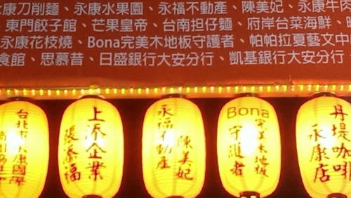 Bona 峰奕贊助-2016 (2/21) 永康公園 元宵祈福燈會